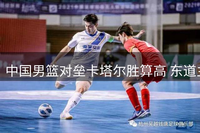 中国男篮对垒卡塔尔胜算高 东道主力缺席垫优势