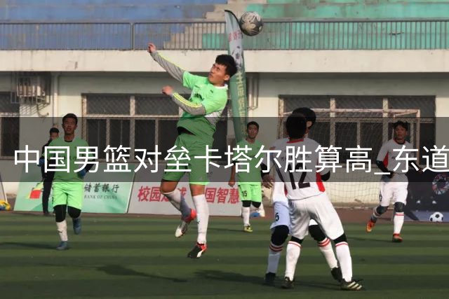 中国男篮对垒卡塔尔胜算高 东道主力缺席垫优势