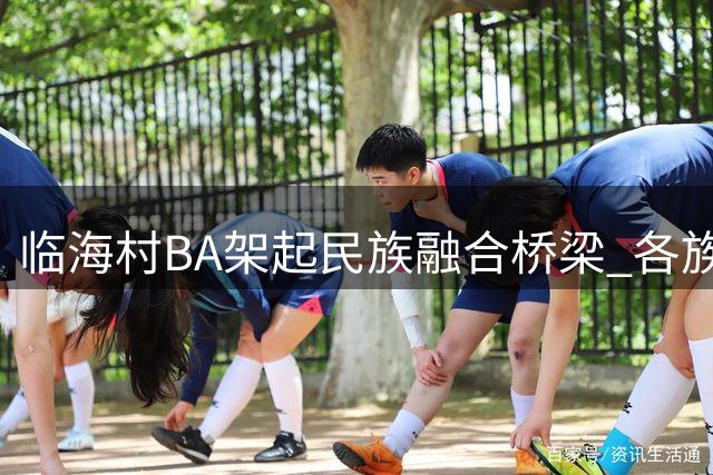 临海"村BA"架起民族融合桥梁 各族青年球场结谊