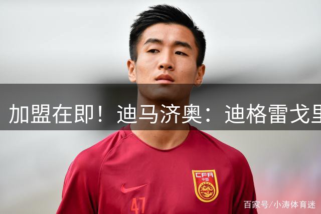 加盟在即！迪马济奥：迪格雷戈里奥前往英国租借加盟伯恩茅斯