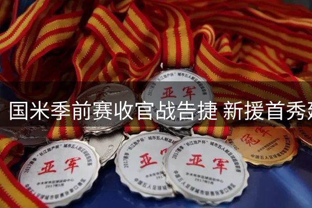 国米季前赛收官战告捷 新援首秀建功保持不败