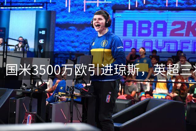 国米3500万欧引进琼斯，英超三将齐聚蓝黑军团