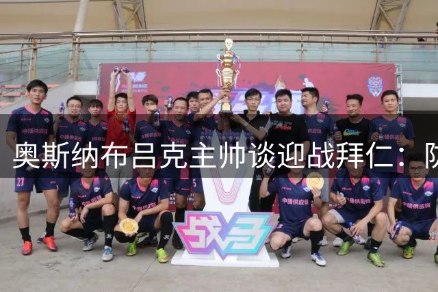 奥斯纳布吕克主帅谈迎战拜仁：防守紧凑战术勇敢