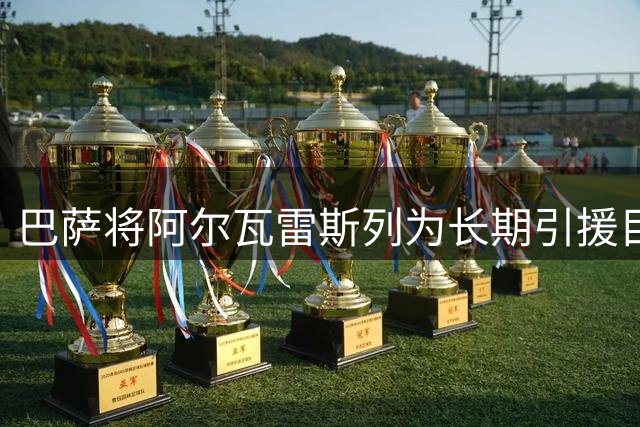 巴萨将阿尔瓦雷斯列为长期引援目标 冬窗或再出手