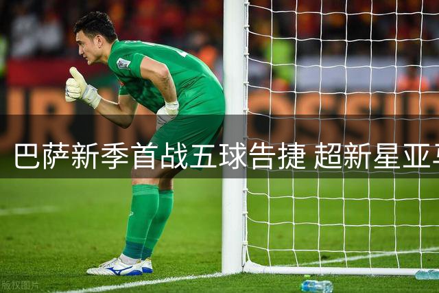 巴萨新季首战五球告捷 超新星亚马尔状态堪忧