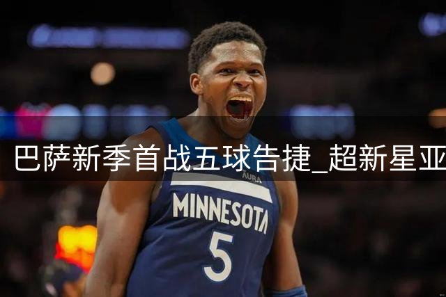 巴萨新季首战五球告捷 超新星亚马尔状态堪忧