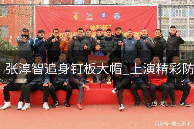 张淳智追身钉板大帽 上演精彩防守瞬间