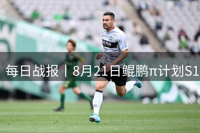 每日战报丨8月21日鲲鹏π计划S1全国总决赛赛况