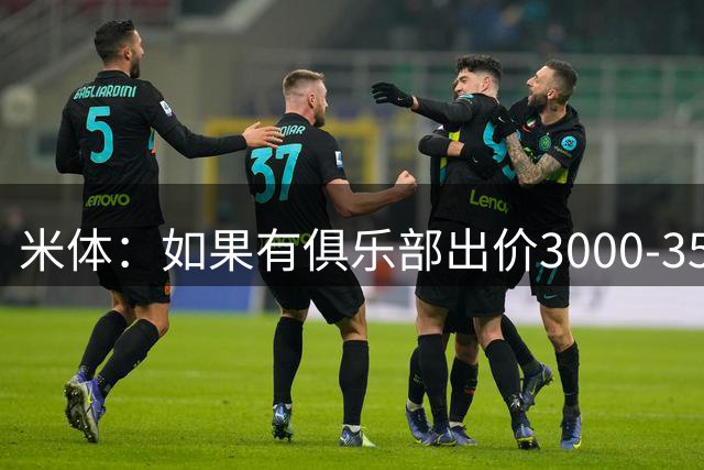 米体：如果有俱乐部出价3000-3500万欧，国米会考虑出售博尼