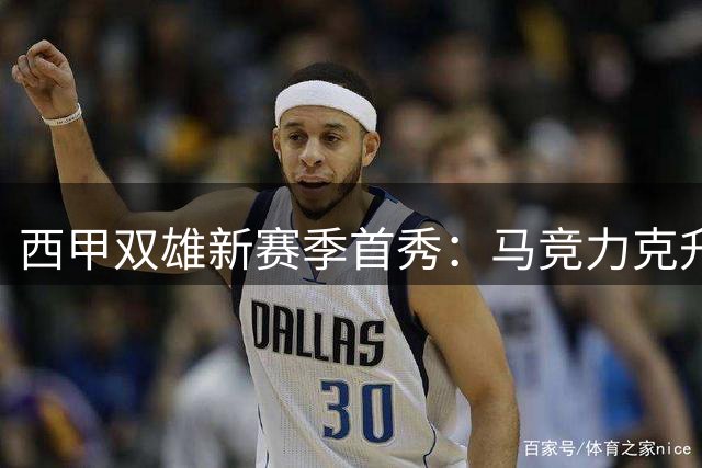 西甲双雄新赛季首秀：马竞力克升班马 巴萨热身赛捧杯