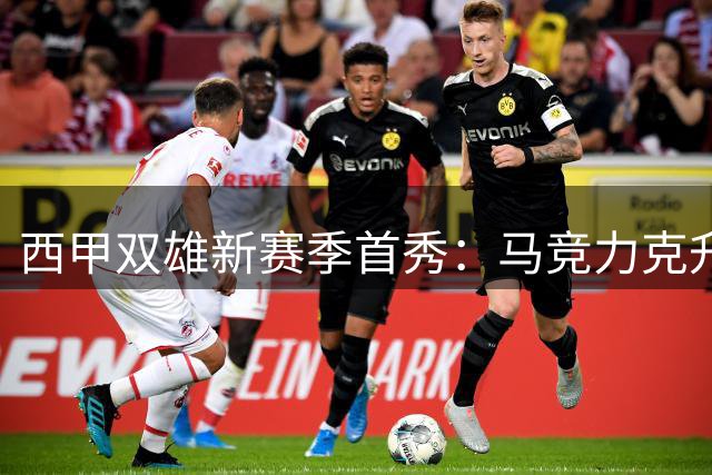 西甲双雄新赛季首秀：马竞力克升班马 巴萨热身赛捧杯