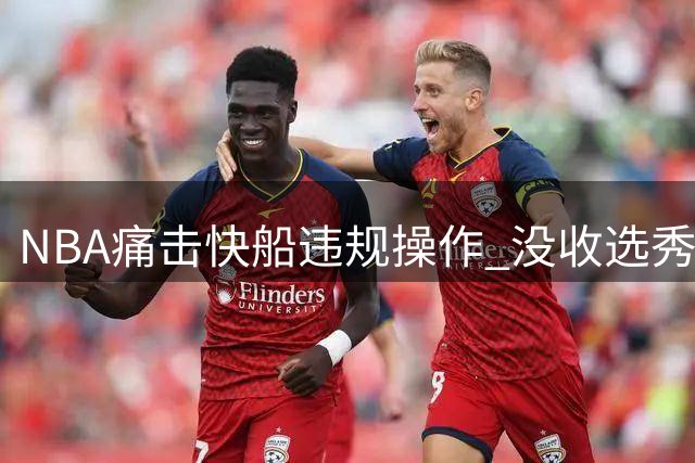 NBA痛击快船违规操作 没收选秀权加收巨额罚金